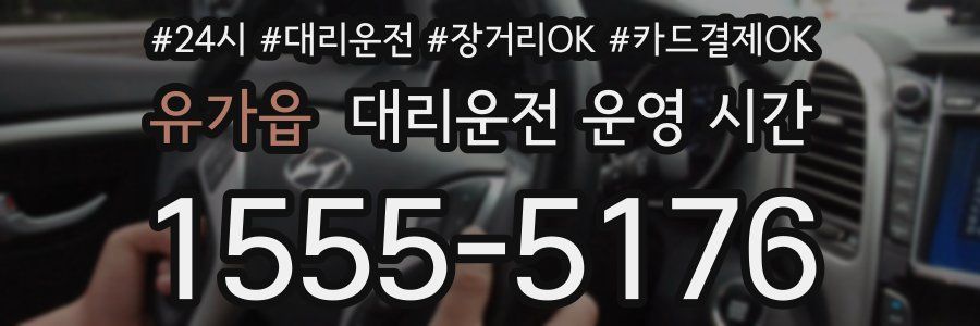유가읍 대리운전 운영 시간