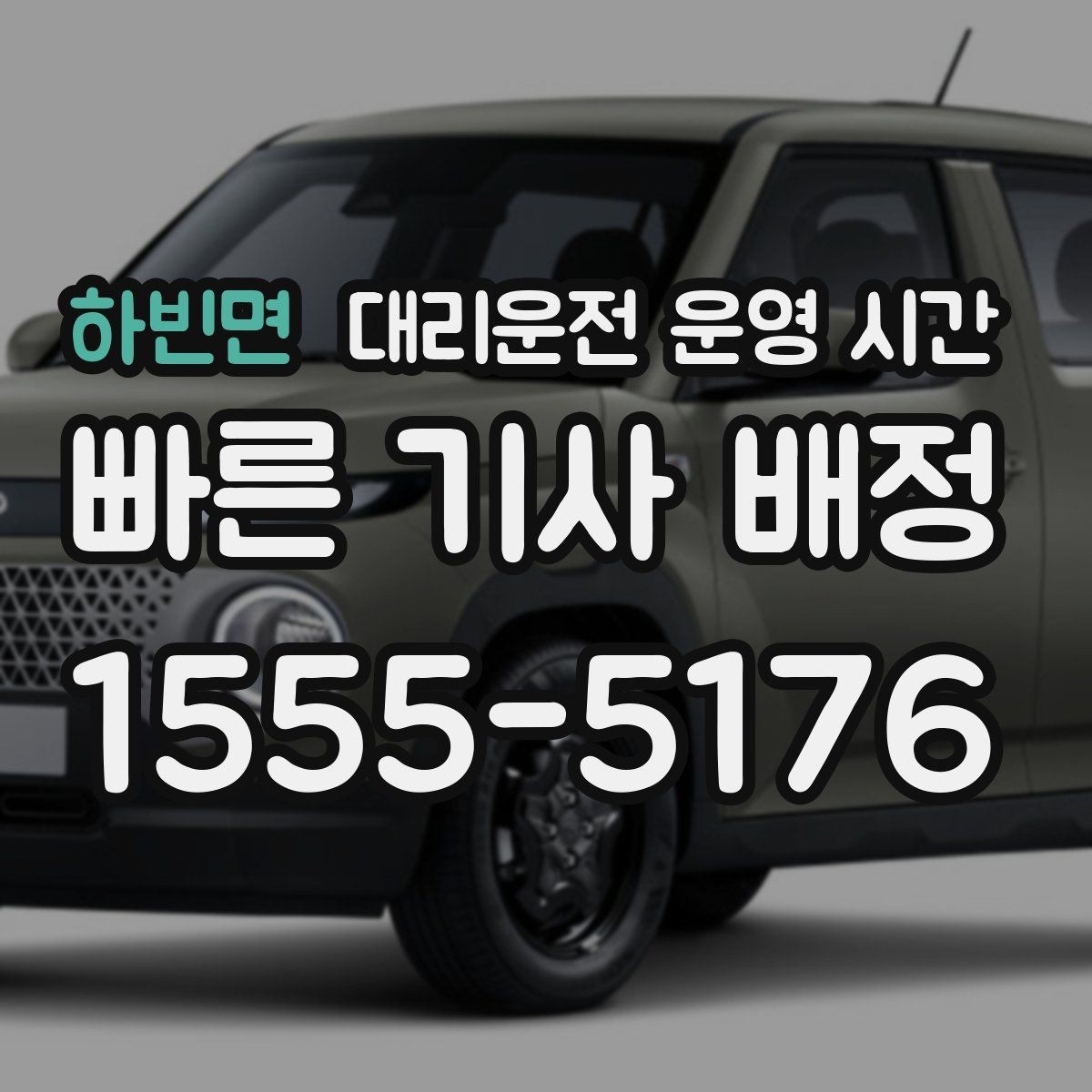 하빈면 대리운전 운영 시간 심야 배차가 늦어지는 배경