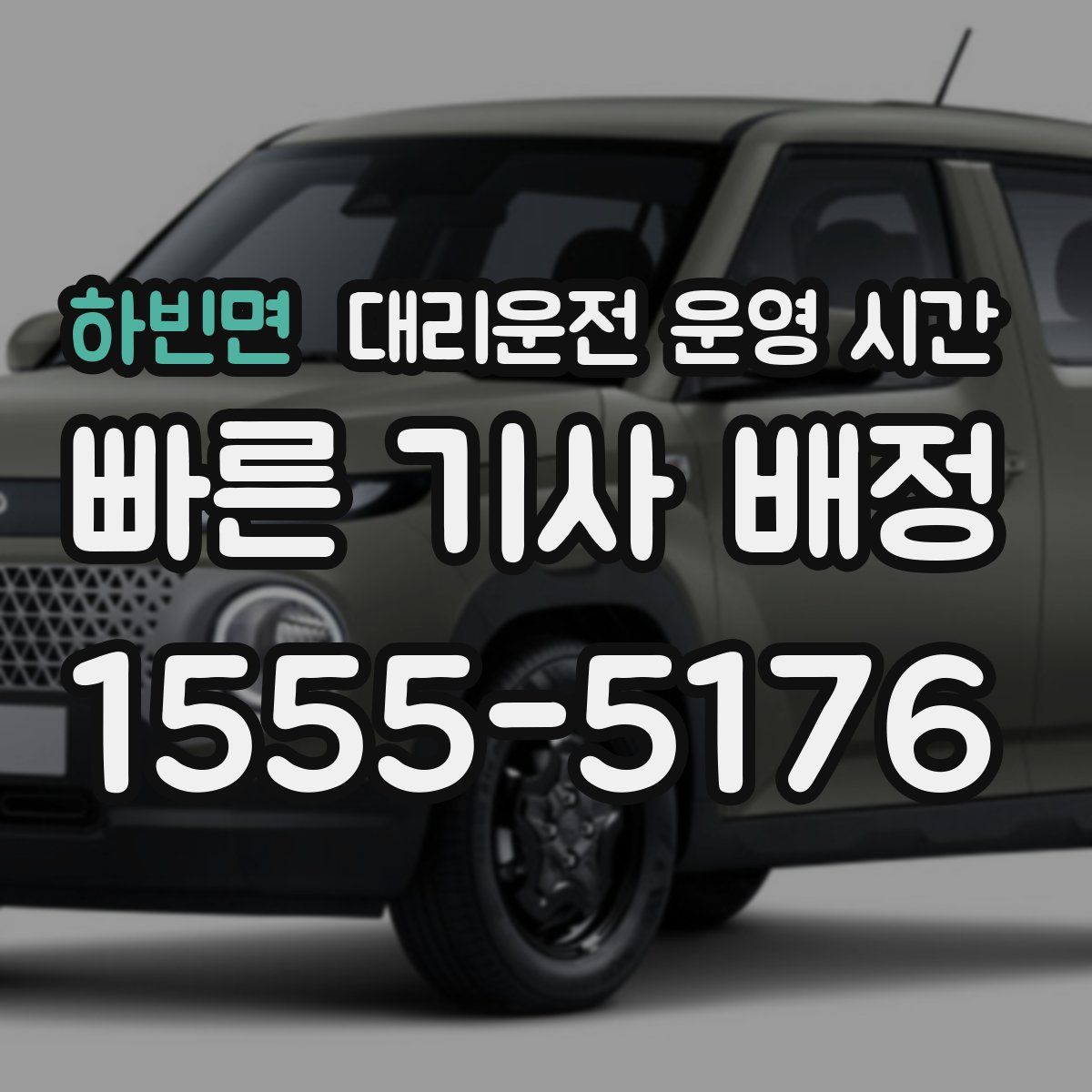 하빈면 대리운전 운영 시간