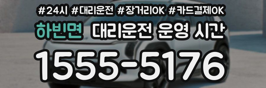 하빈면 대리운전 운영 시간