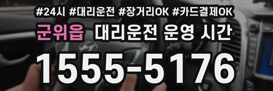 군위읍 대리운전 운영 시간