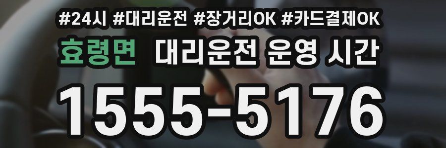 효령면 대리운전 운영 시간