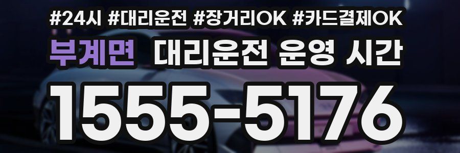 부계면 대리운전 운영 시간