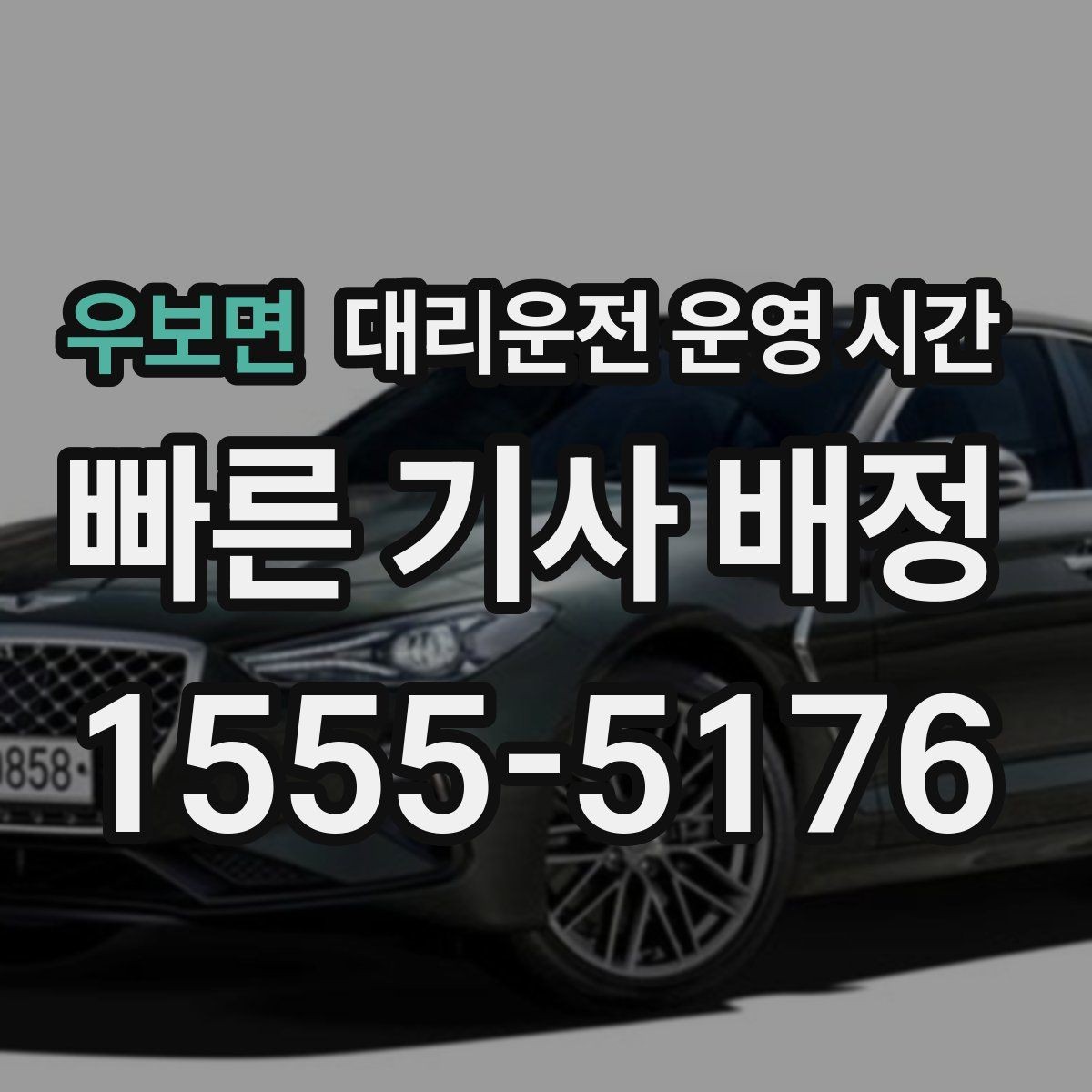 우보면 대리운전 운영 시간 심야 픽업 요청이 많은 이유