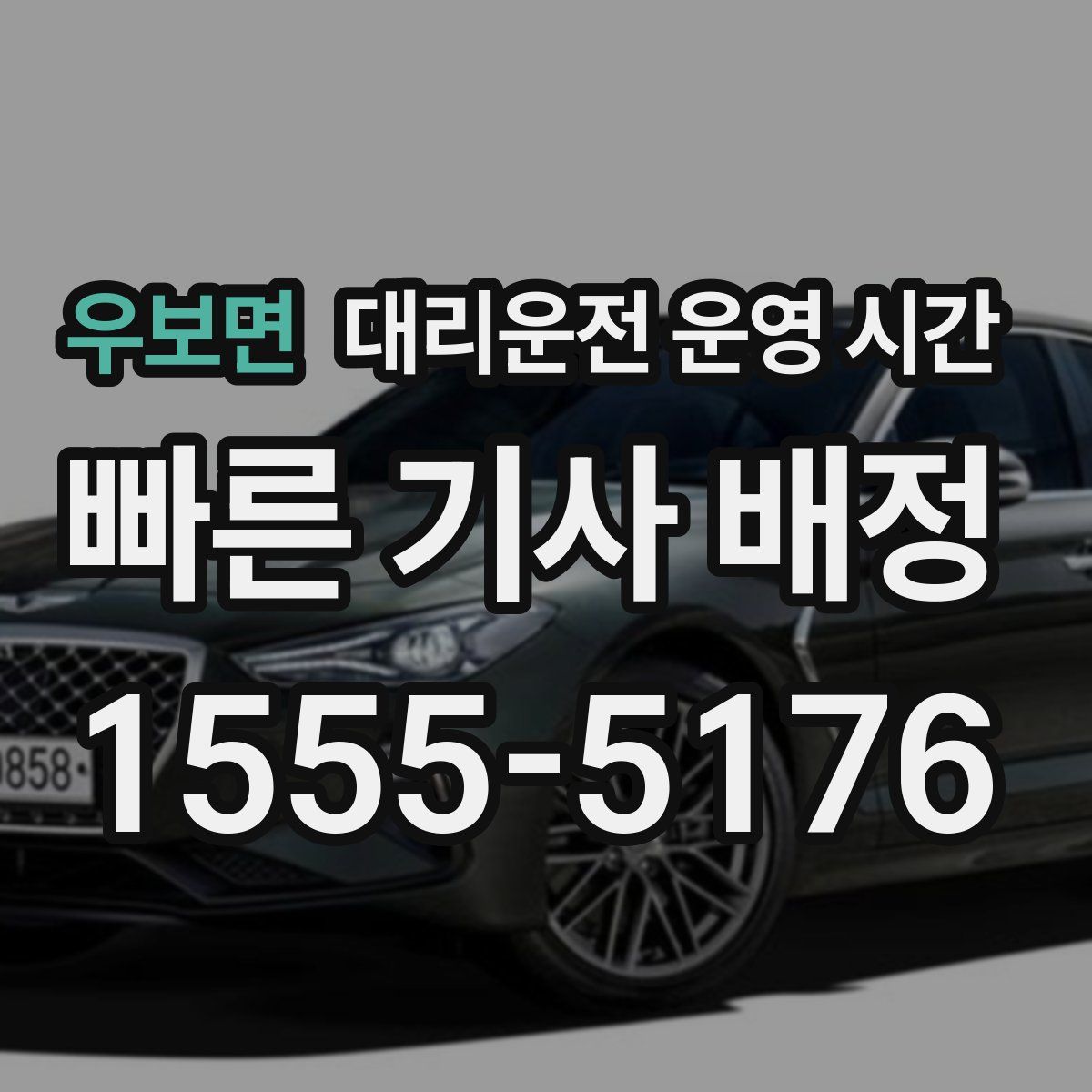 우보면 대리운전 운영 시간