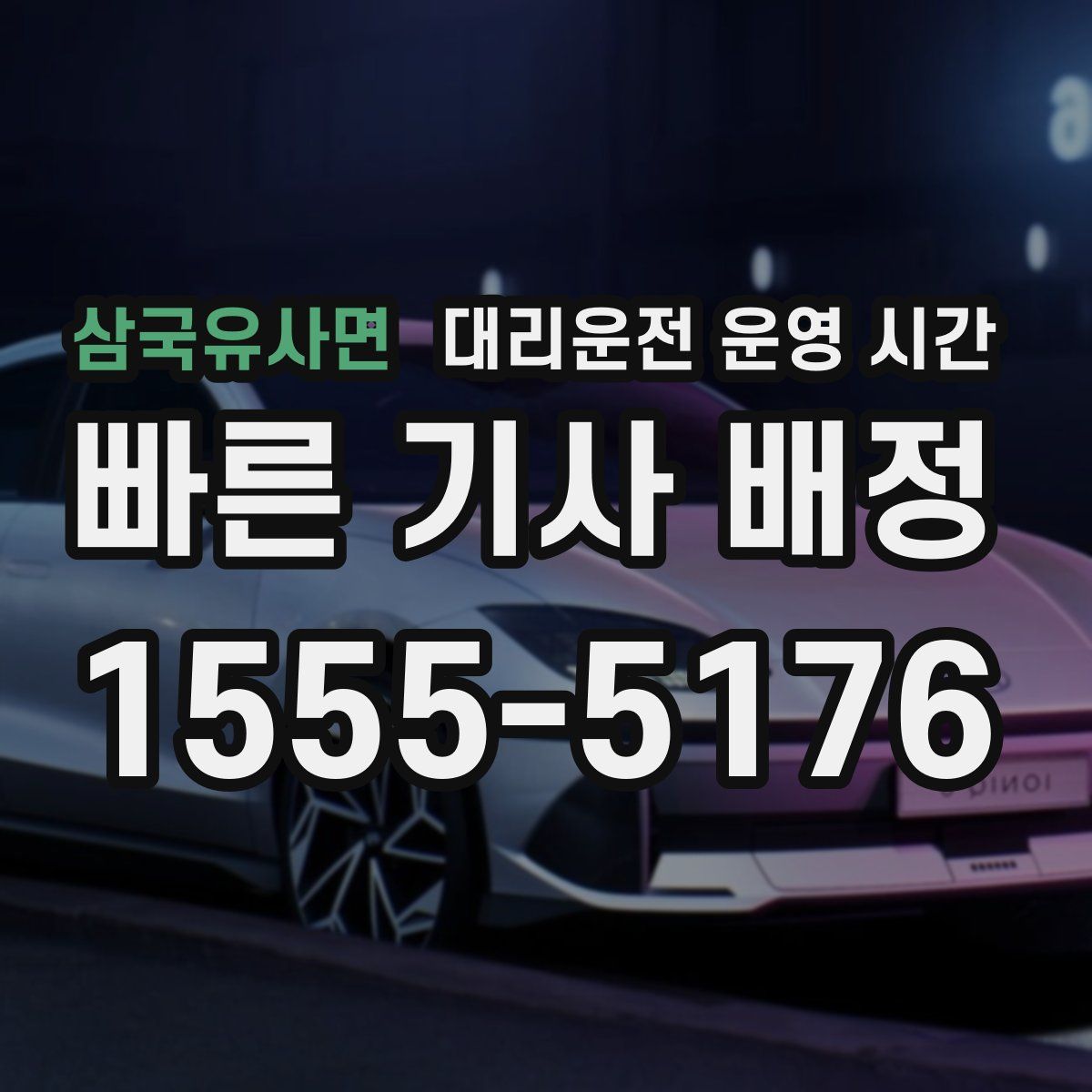 삼국유사면 대리운전 운영 시간