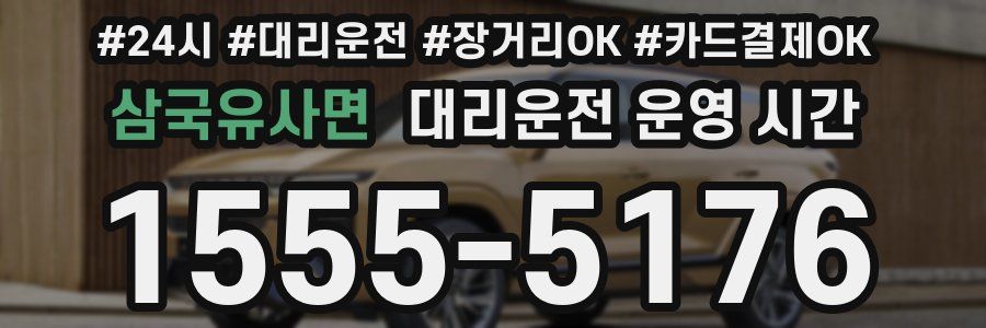 삼국유사면 대리운전 운영 시간