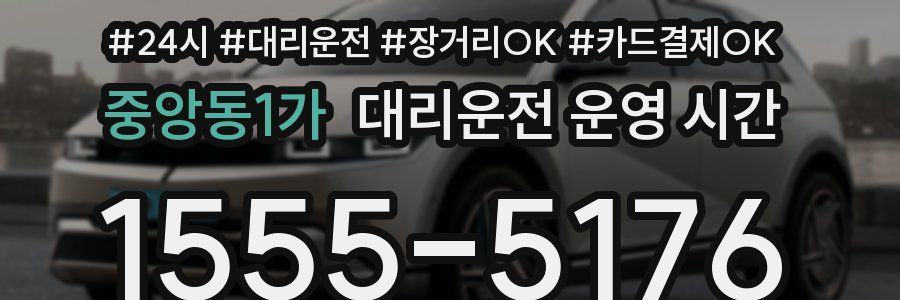 중앙동1가 대리운전 운영 시간