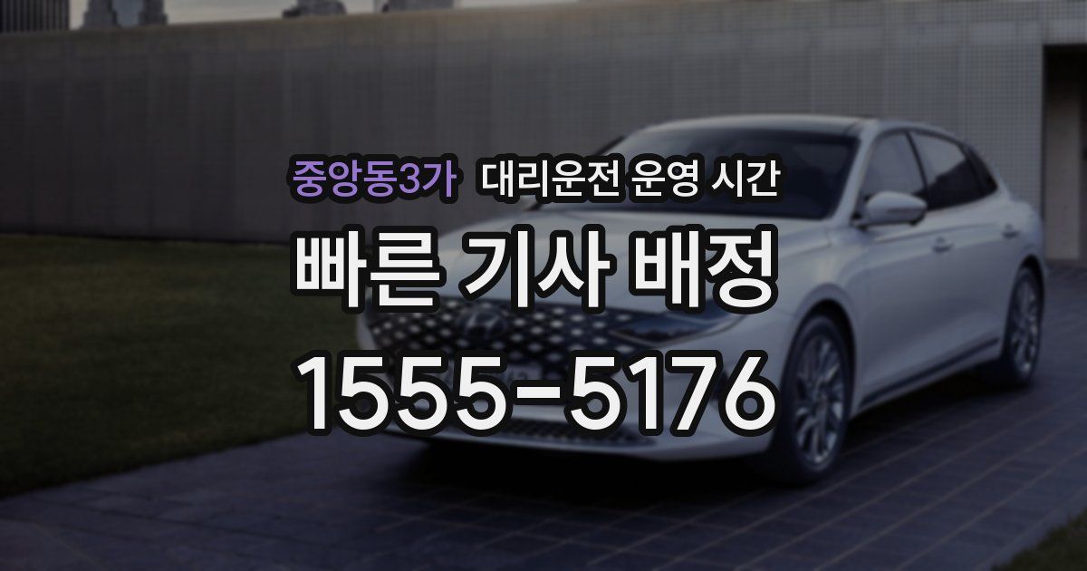중앙동3가 대리운전 운영 시간