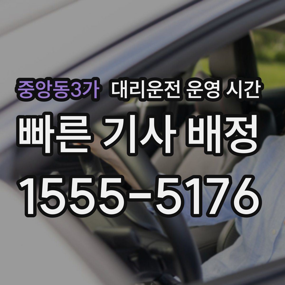 중앙동3가 대리운전 운영 시간
