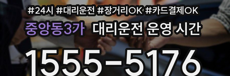 중앙동3가 대리운전 운영 시간