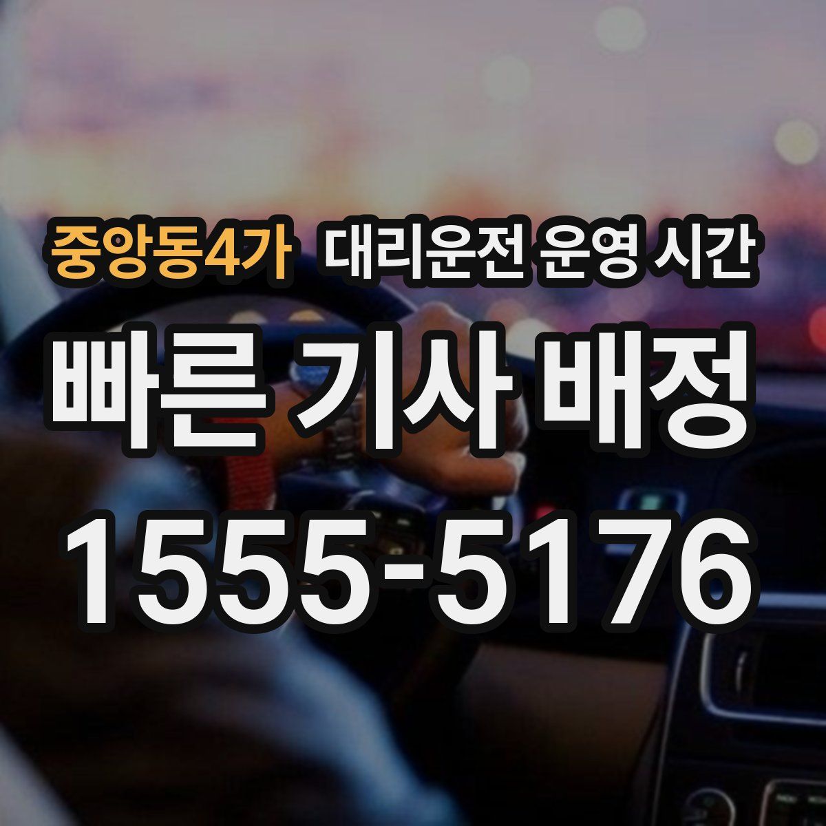 중앙동4가 대리운전 운영 시간