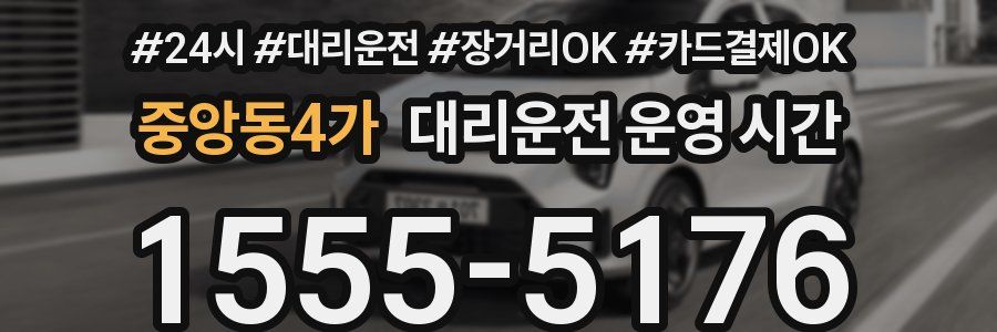 중앙동4가 대리운전 운영 시간