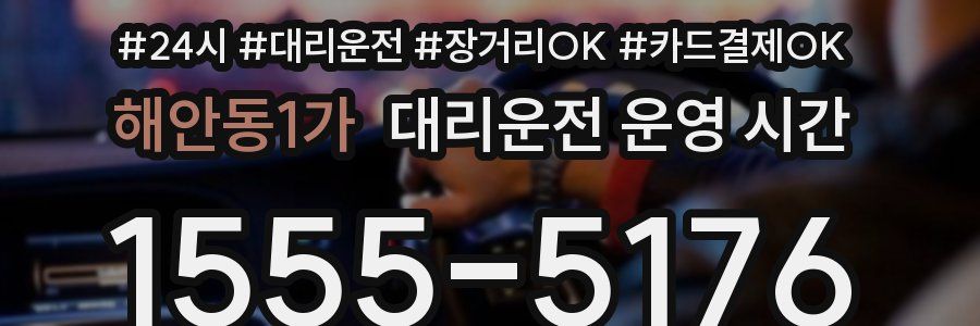 해안동1가 대리운전 운영 시간