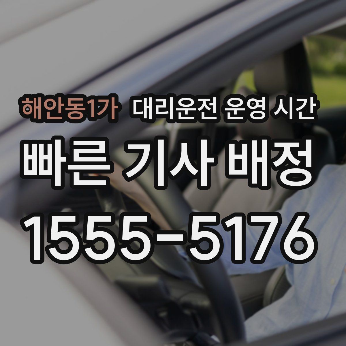 해안동1가 대리운전 운영 시간