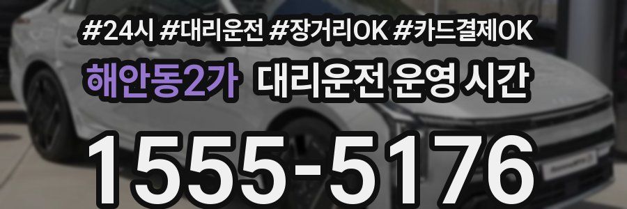해안동2가 대리운전 운영 시간