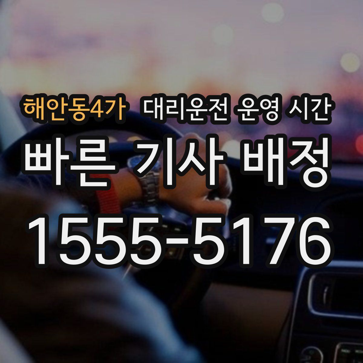 해안동4가 대리운전 운영 시간