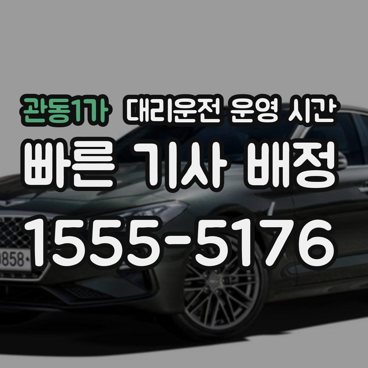 관동1가 대리운전 운영 시간