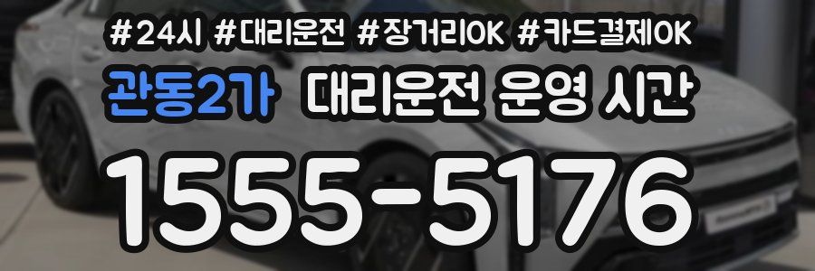 관동2가 대리운전 운영 시간