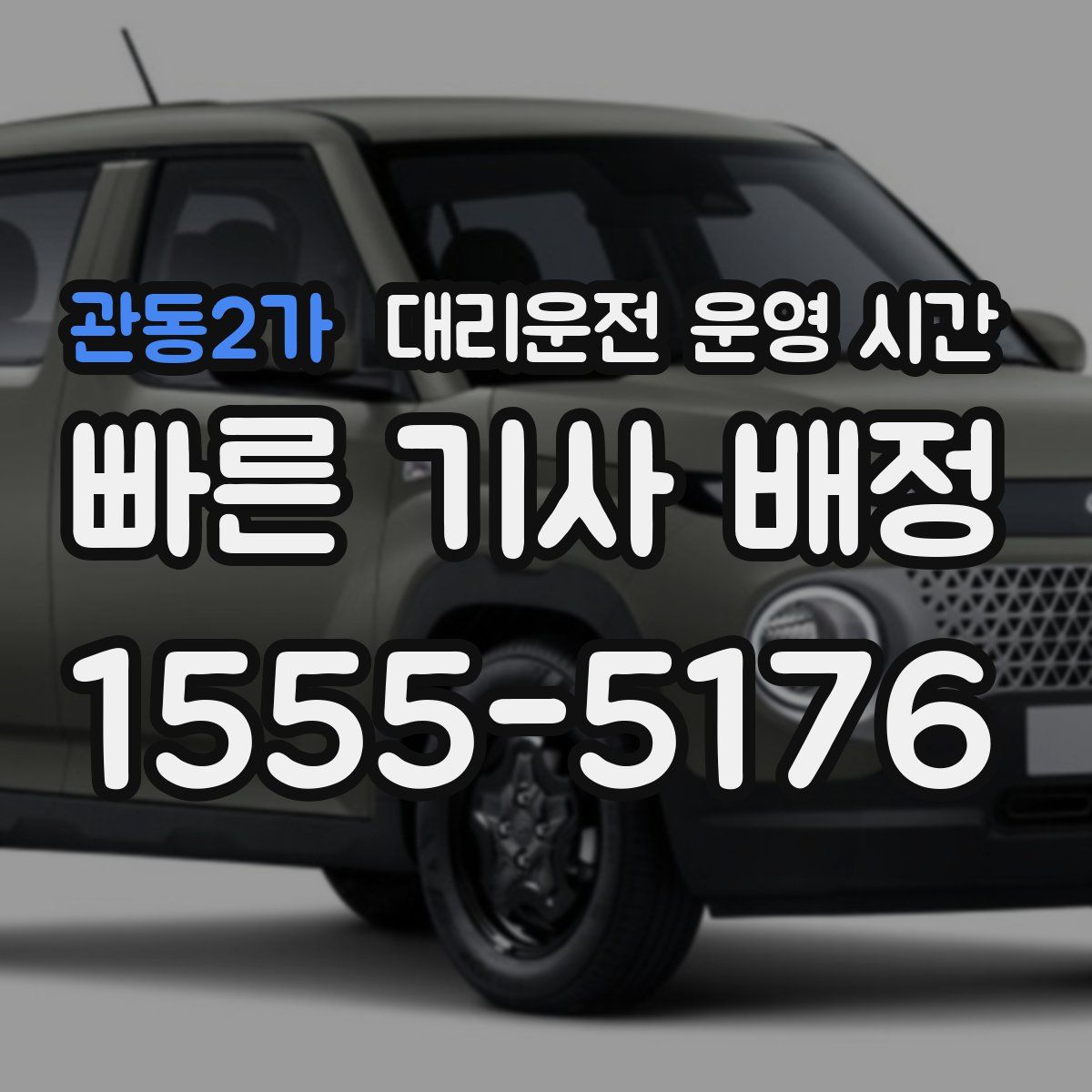 관동2가 대리운전 운영 시간