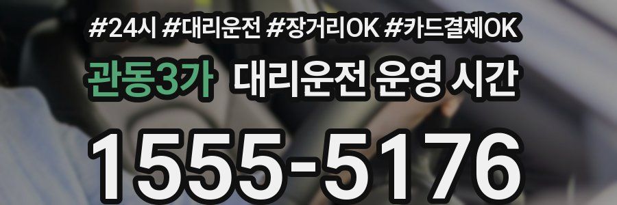 관동3가 대리운전 운영 시간