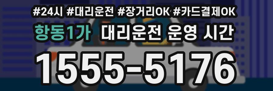 항동1가 대리운전 운영 시간