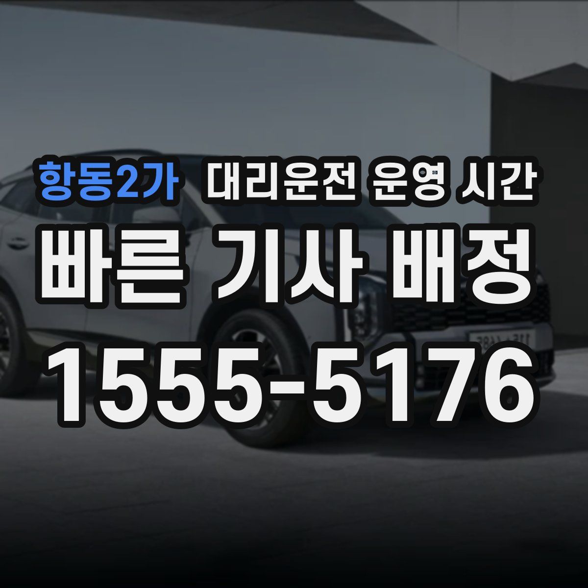 항동2가 대리운전 운영 시간
