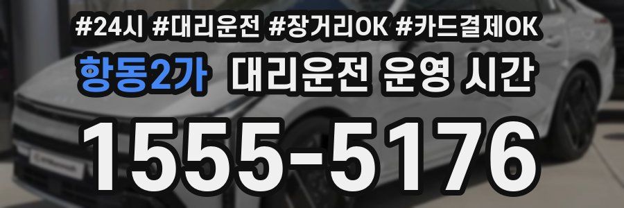 항동2가 대리운전 운영 시간