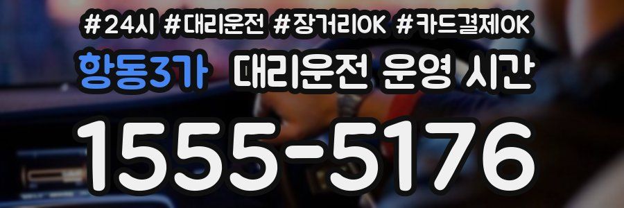 항동3가 대리운전 운영 시간