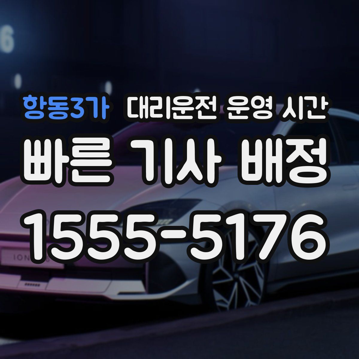 항동3가 대리운전 운영 시간