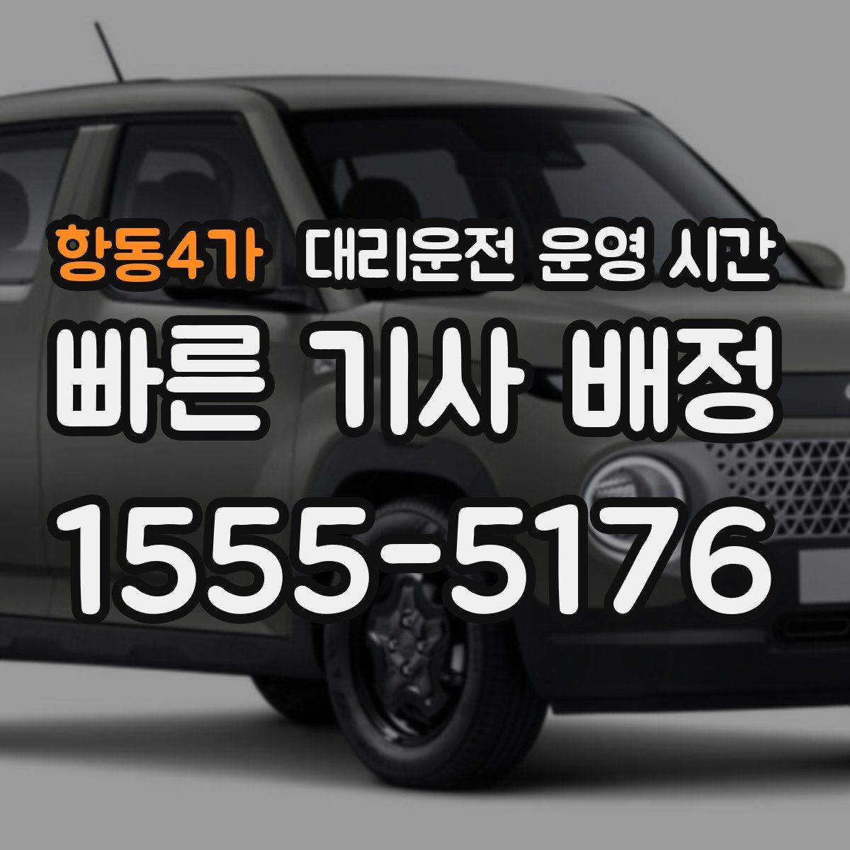 항동4가 대리운전 운영 시간