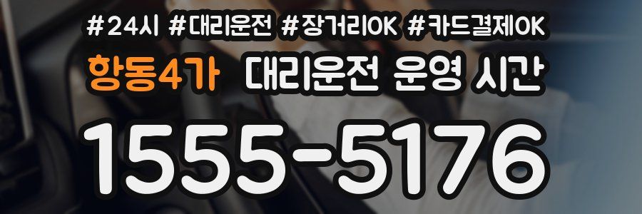 항동4가 대리운전 운영 시간