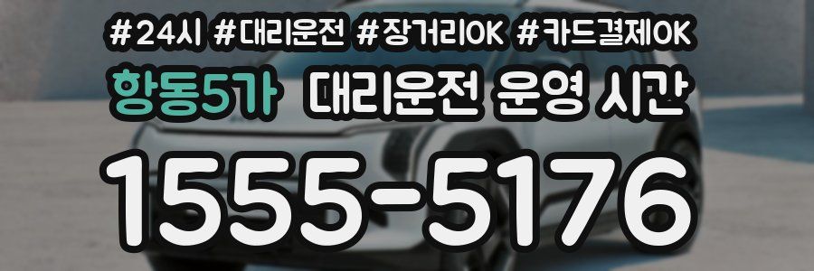 항동5가 대리운전 운영 시간