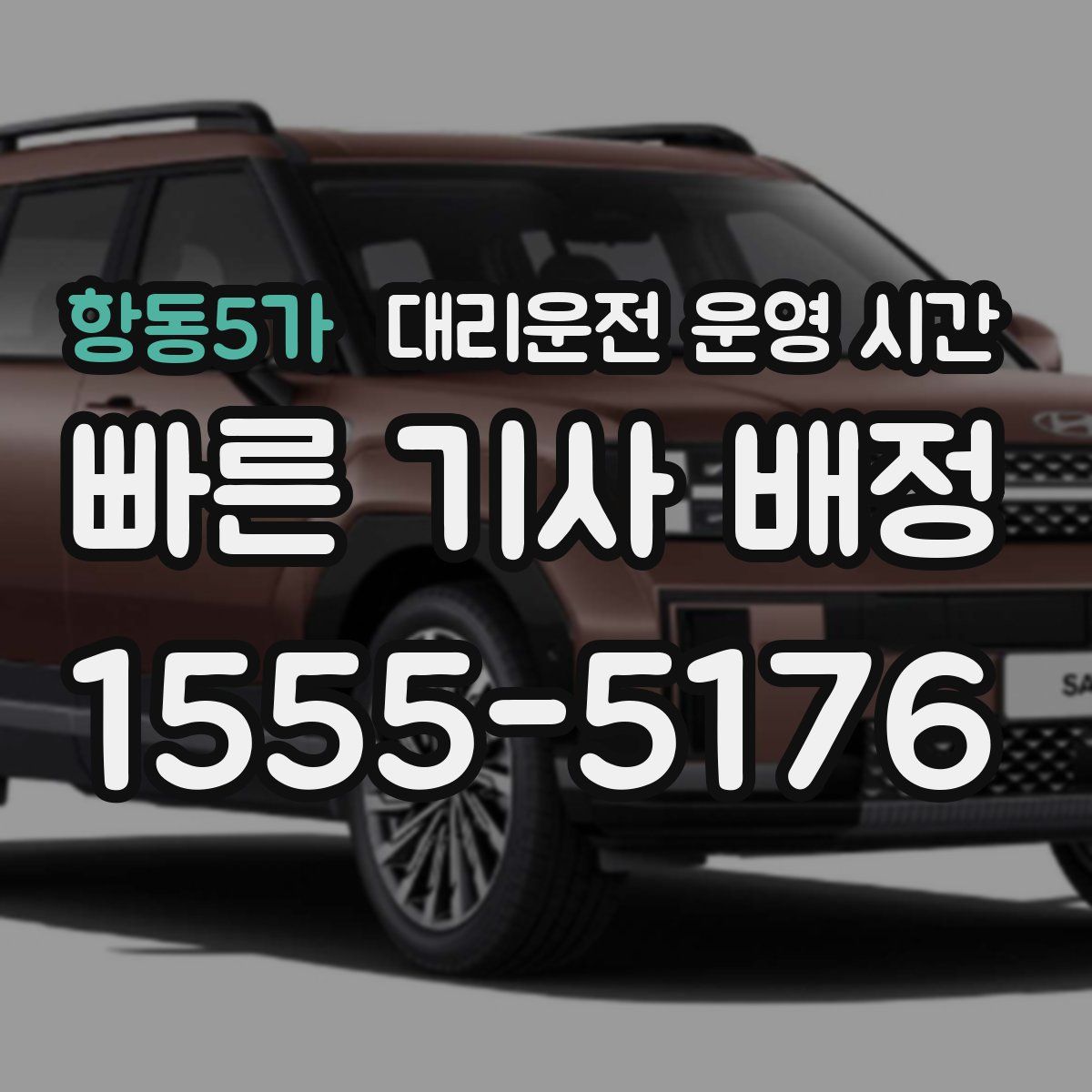 항동5가 대리운전 운영 시간