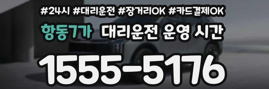항동7가 대리운전 운영 시간