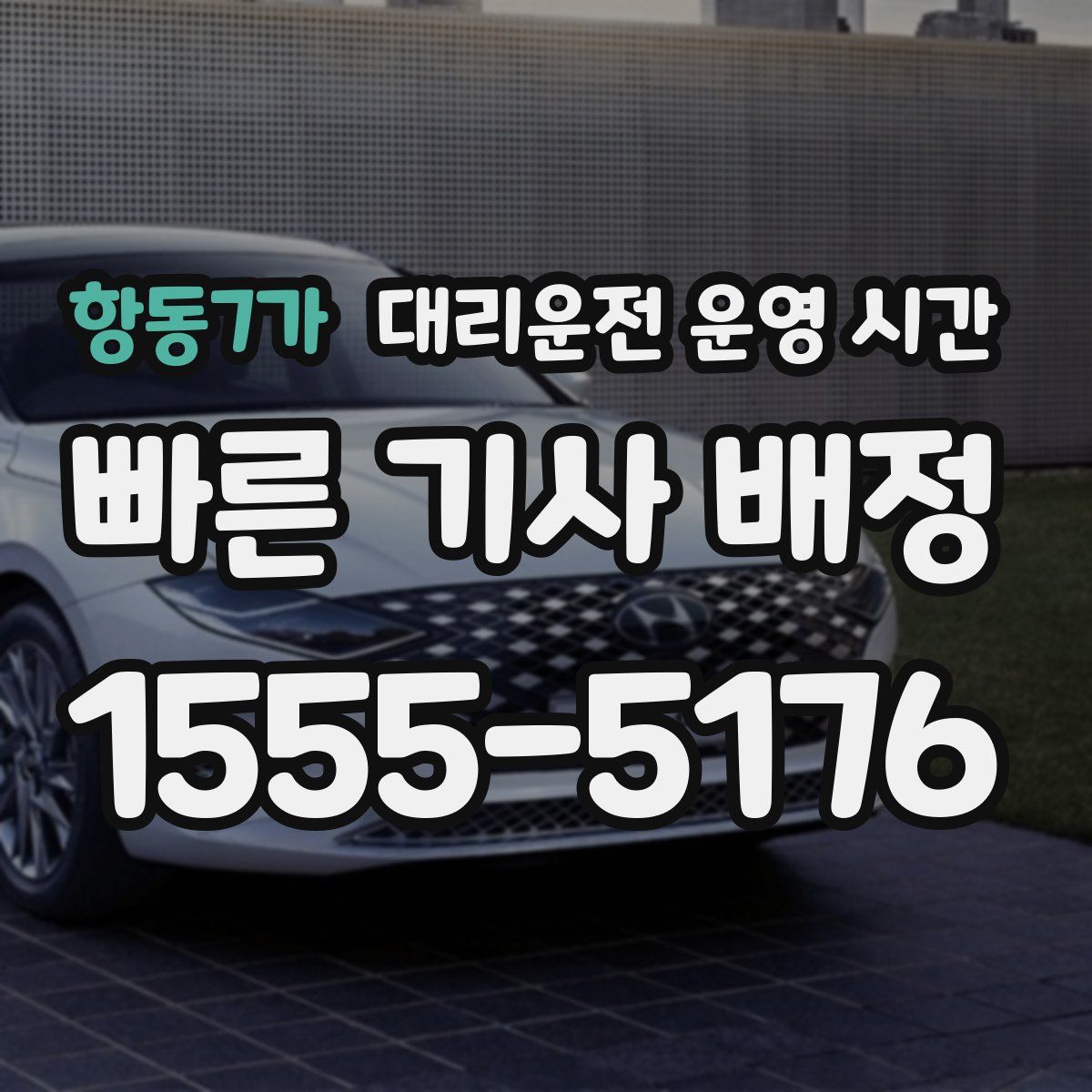 항동7가 대리운전 운영 시간