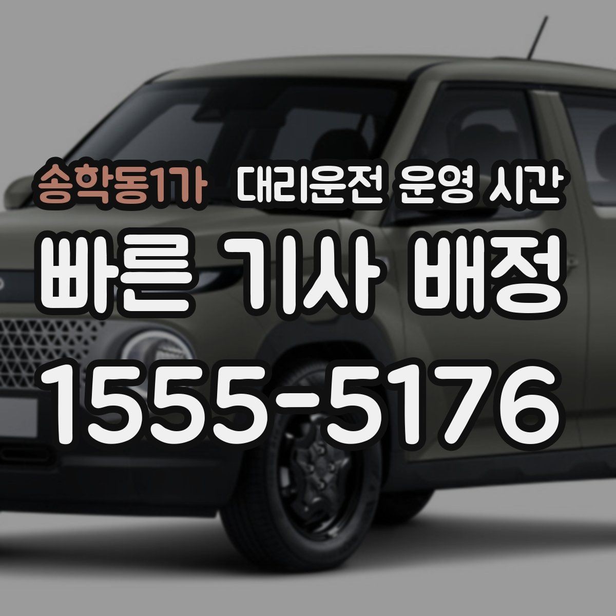 송학동1가 대리운전 운영 시간 심야 픽업 가능 구간 확인