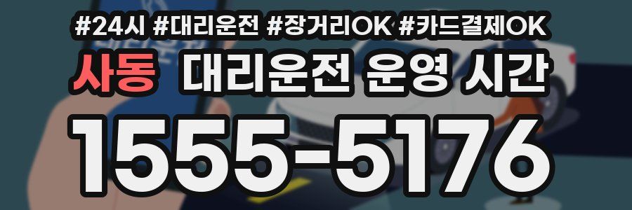 사동 대리운전 운영 시간