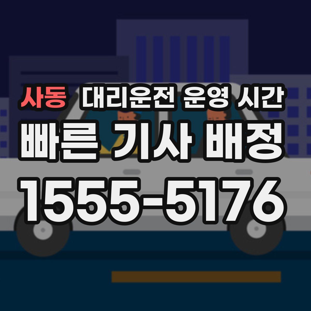 사동 대리운전 운영 시간