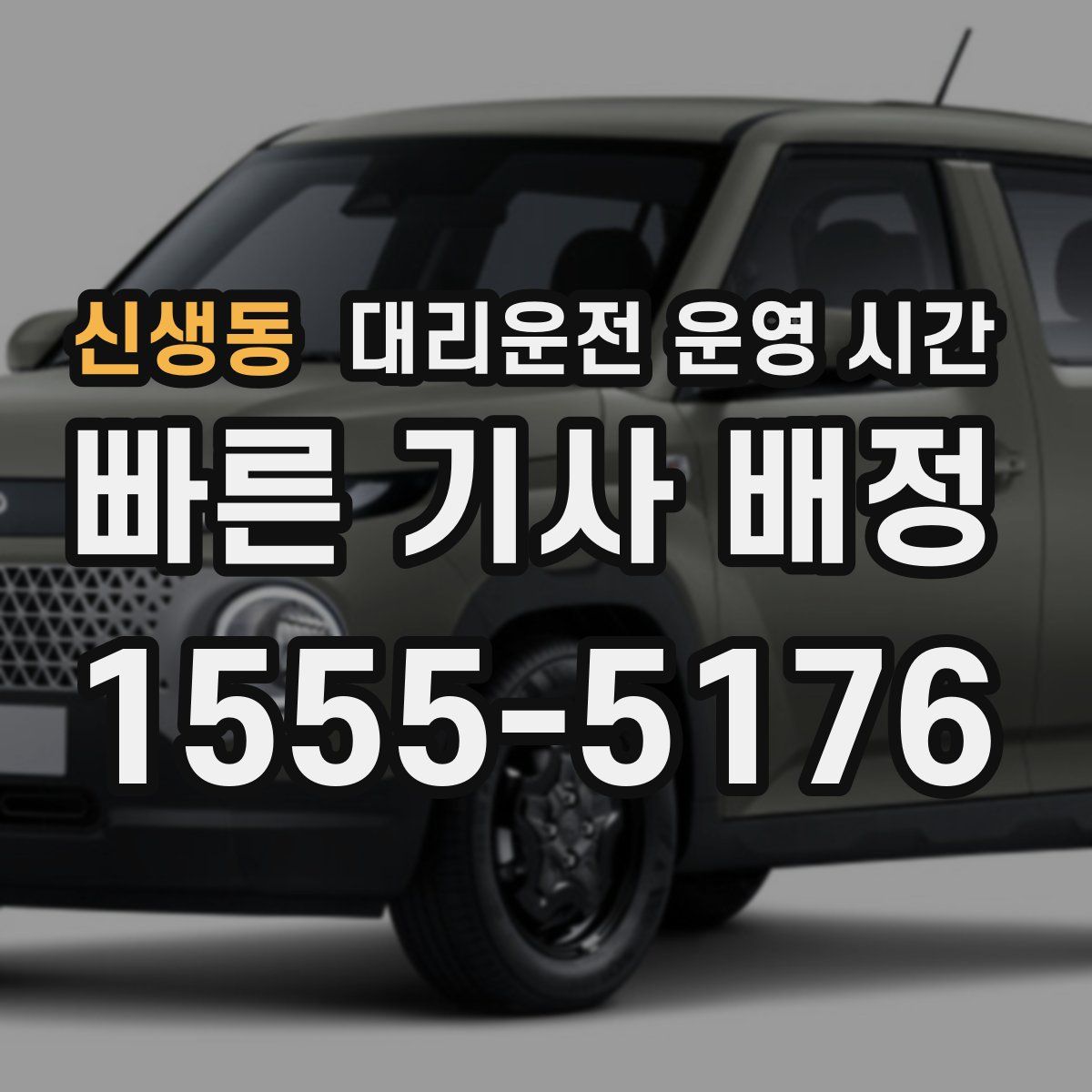 신생동 대리운전 운영 시간