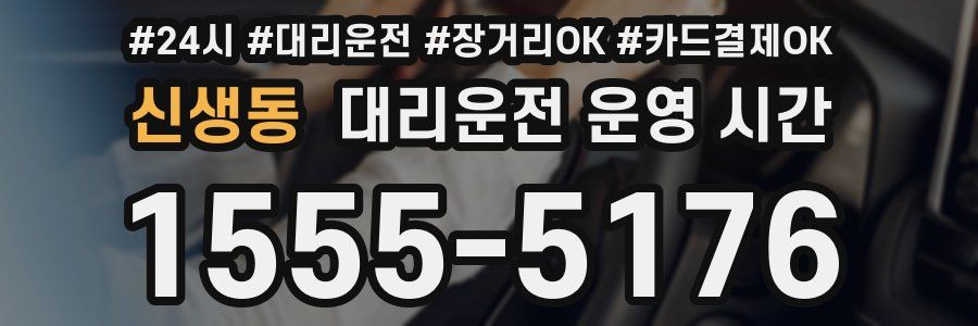 신생동 대리운전 운영 시간