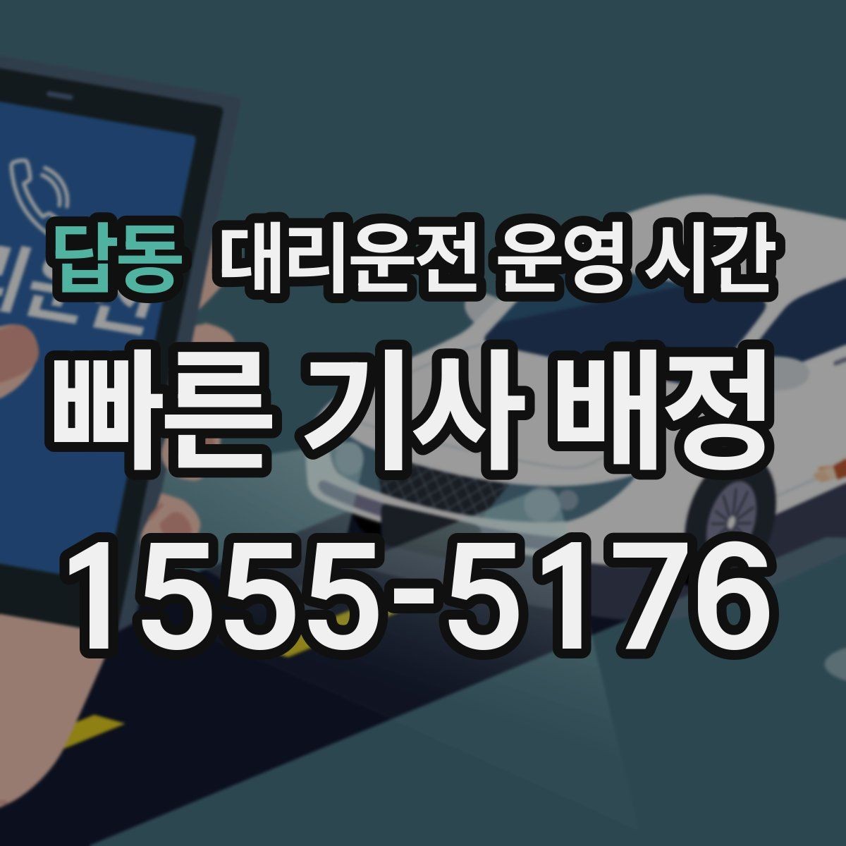 답동 대리운전 운영 시간 장거리 귀가 마지막 접수 시각 정리