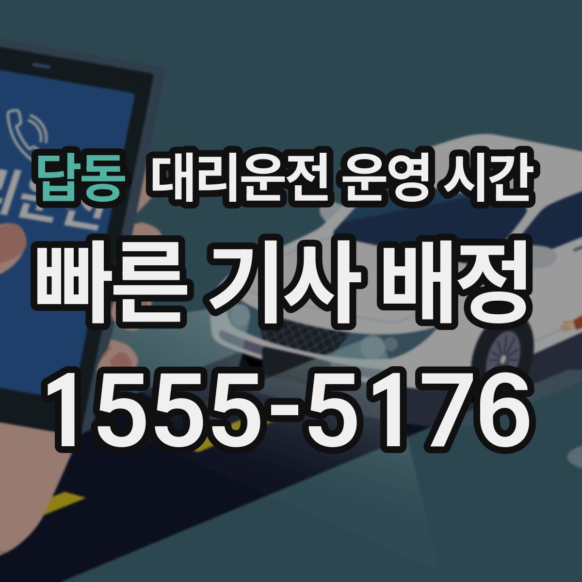 답동 대리운전 운영 시간