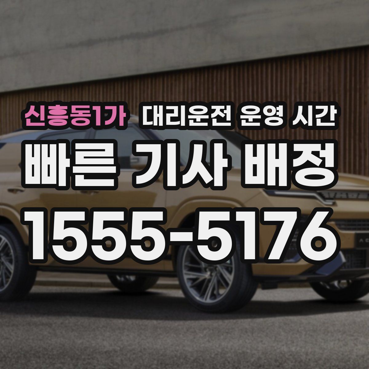 신흥동1가 대리운전 운영 시간