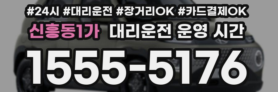 신흥동1가 대리운전 운영 시간