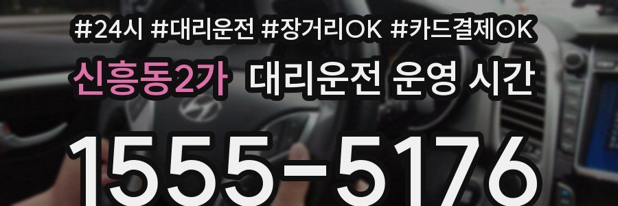 신흥동2가 대리운전 운영 시간