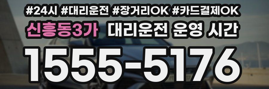 신흥동3가 대리운전 운영 시간
