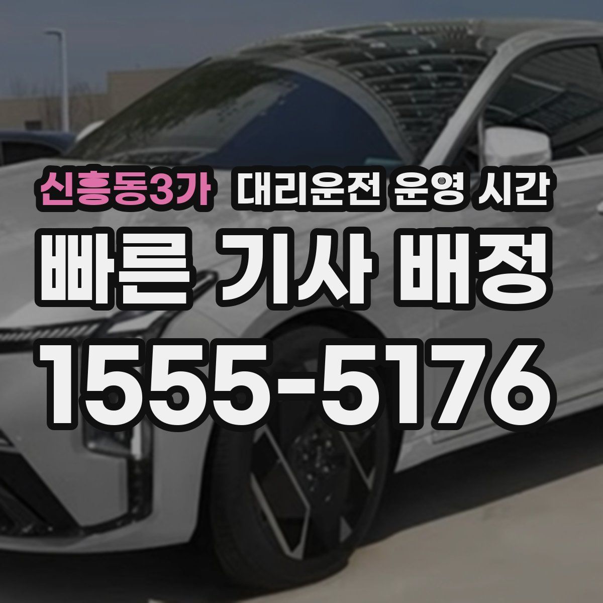 신흥동3가 대리운전 운영 시간