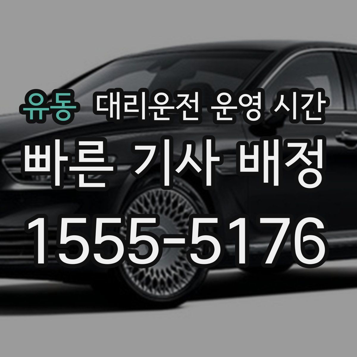 유동 대리운전 운영 시간 심야 귀가 서비스가 필요한 순간