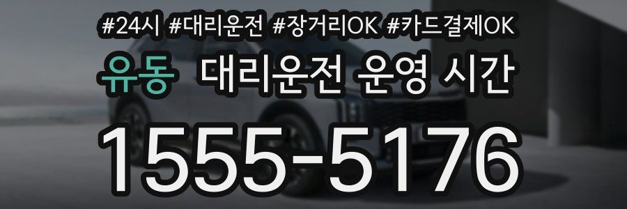 유동 대리운전 운영 시간
